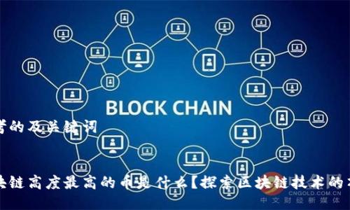 思考的及关键词


区块链高度最高的币是什么？探索区块链技术的顶峰