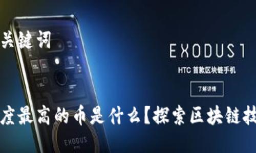 思考的及关键词


区块链高度最高的币是什么？探索区块链技术的顶峰