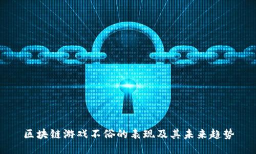 区块链游戏不俗的表现及其未来趋势