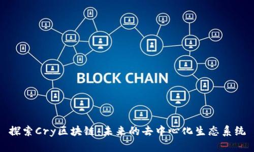 探索Cry区块链：未来的去中心化生态系统