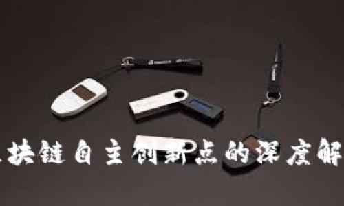 区块链自主创新点的深度解析