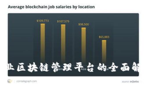 企业区块链管理平台的全面解析