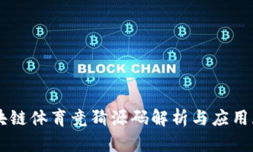 区块链体育竞猜源码解析与应用展望