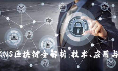  迈恩斯MNS区块链全解析：技术、应用与未来展望