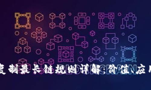 区块链复制最长链规则详解：价值、应用与挑战