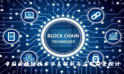 中国区块链技术体系解析与应用前景探讨