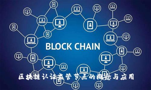 区块链认证监管节点的概念与应用