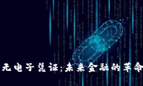 区块链无电子凭证：未来金融的革命性创新