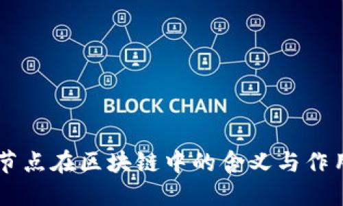 节点在区块链中的含义与作用