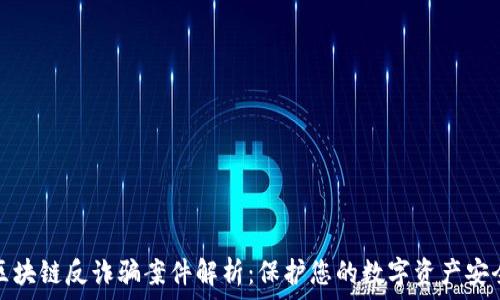   
区块链反诈骗案件解析：保护您的数字资产安全