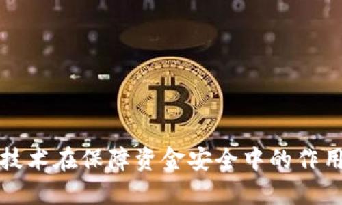 区块链技术在保障资金安全中的作用与价值