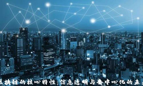 
区块链的核心特性：信息透明与去中心化的未来