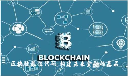 区块链最佳代码：构建未来金融的基石
