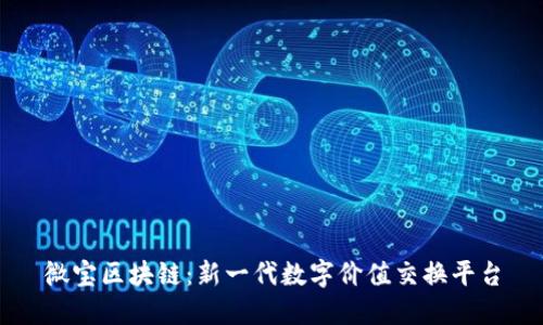 微宝区块链：新一代数字价值交换平台