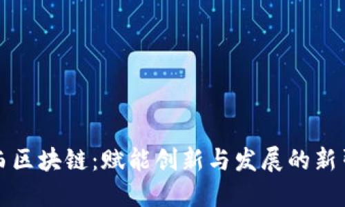 江西区块链：赋能创新与发展的新引擎