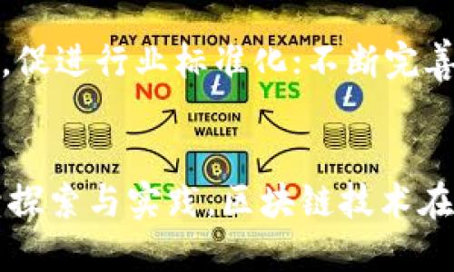 深圳医保区块链票据的未来：创新与挑战/
深圳, 医保, 区块链/guanjianci

一、引言
随着科技的快速发展，区块链技术已开始渗透到各行各业，尤其是在医疗保险领域。深圳作为中国的科技创新中心之一，率先推出了医保区块链票据系统，旨在提升医疗服务的透明度和效率，减少核销、支付等环节的资源浪费。本文将深入探讨深圳医保区块链票据的意义、运作机制、面临的挑战，以及它对未来医疗服务的潜在影响。

二、深圳医保区块链票据的概念
医保区块链票据是指利用区块链技术记录和管理医疗保险相关的票据信息。这一系统通过将医疗服务、费用、报销等数据上链，确保信息的不可篡改性和可追溯性。 Shenzhen的这一创新举措旨在实现医疗费用的透明化，减少欺诈和误用现象。

三、医保区块链票据的特点
1. **去中心化**：传统的医疗保险数据存储方式通常是集中式的，这意味着数据在一个或几个中心服务器上运行，容易产生单点故障。区块链则通过去中心化的数据存储方式，以分布式网络来保护数据的安全性。
2. **透明性**：所有参与者（如医院、医生、患者等）都能够查看相关的票据信息，从而实现信息共享，避免信息不对称的现象。
3. **不可篡改性**：区块链的特点是数据一旦被添加到链上就不能被更改，这极大降低了数据篡改的可能性，有助于维护医保的公平性和公正性。

四、深圳医保区块链票据的应用场景
1. **医疗费用报销**：通过区块链技术，医保票据可以实现即时报销，大大缩短报销周期，提高患者的满意度。
2. **欺诈检测**：通过对历史数据的分析，区块链能够帮助监管部门迅速识别出潜在的欺诈行为，减少医疗保险的浪费。
3. **信息共享与协作**：医院、患者与保险公司之间能够更有效地共享信息，使得医疗决策更加透明和高效。

五、深圳医保区块链票据的实施挑战
尽管深圳的医保区块链票据具有诸多优势，但在实施过程中依然面临着一些挑战：
1. **技术成熟度**：区块链技术尚处于发展阶段，技术成熟度不足可能会影响其在实际应用中的效果。
2. **法律法规**：医保数据的使用、隐私保护等相关法律法规尚不完善，可能会对区块链的实施形成障碍。
3. **参与者的接受度**：医院、患者和其他相关方对新技术的接受度可能影响实施效果，需要进行有效的培训和宣传。

六、未来展望
深圳医保区块链票据的实施为医疗服务的透明化和高效化提供了一种新的思路和解决方案。未来，随着技术的不断更新与成熟，区块链在医疗保险领域的应用将会更加广泛。同时，需要不断完善相关的法律法规，以支持这一创新的持续发展。

七、相关问题及详细解答

问题一：深圳医保区块链票据如何改变传统医疗报销流程？
传统医疗报销流程通常涉及多个环节，包括医院信息录入、保险公司审核、患者信息提交等，整个过程往往耗时较长，且各方信息不对称，可能导致患者的经济损失。而深圳的医保区块链票据系统通过信息的实时上链，使得各方能够共享信息，流程得以简化。具体来说，当患者在医院就诊并产生费用时，相关的费用数据将立即上传至区块链，保险公司可以实时看到这些信息，减少了审核时间，患者也能更快获得报销。

问题二：区块链如何解决医保欺诈问题？
医保欺诈问题严重影响了医疗保险的可持续发展，而区块链的引入为这一问题提供了一种有效的解决方案。通过将所有的医保交易记录在区块链上，所有数据的可追溯性可以帮助监管部门快速识别异常行为。如通过智能合约的设定，可以自动识别超出正常医疗费用范围的报销请求，并及时报警。在区块链上，任何一次的伪造、篡改行为都将被记录下来，无法隐匿，这对实施监管尤为重要。

问题三：深圳医保区块链票据对患者隐私保护的影响如何？
患者隐私保护是医疗服务中不可忽视的问题，而区块链技术在确保透明的同时，也面临隐私访问的挑战。在深圳医保区块链票据系统中，采用了加密算法对患者的敏感信息进行加密处理。只有授权的参与者才能够查看相关信息。这种方式确保了患者信息在分享过程中的隐私性。此外，患者还能够随时查看自己在区块链上的信息记录，进一步增强了对个人隐私的控制力。

问题四：如何评估深圳医保区块链票据的实施效果？
评估深圳医保区块链票据的实施效果可以从多个维度进行考量。一方面，可以通过数据分析来衡量报销速度、处理时间、患者满意度等指标的变化。另一方面，还需关注医保欺诈和信息透明度的改善程度。此外，可以进行定期的用户调查，收集医院、医生与患者的反馈，分析他们对新系统的接受度及评价，从多维度综合评估实施效果。

问题五：未来深圳医保区块链票据的发展趋势如何？
未来，随着技术的不断进步与政府政策的支持，深圳医保区块链票据有望实现更加广泛和深入的应用。可能的发展趋势包括：与AI、大数据等技术的结合，以提升数据分析能力；在全国范围内推广，促进行业标准化；不断完善法律法规，以保障实施过程中的合规性与安全性。通过这些措施，区块链将更加深入地服务于医疗保险领域，为构建高效、公平的医疗服务体系奠定基础。

总结
深圳医保区块链票据的实施不仅是对传统医疗保险模式的创新，也是对医疗服务效率和透明度的重大提升。尽管面临技术、法律及参与者接受度等挑战，但其带来的潜在价值不容小觑。通过持续探索与实践，区块链技术在医疗保险领域必将迎来更加美好的未来。