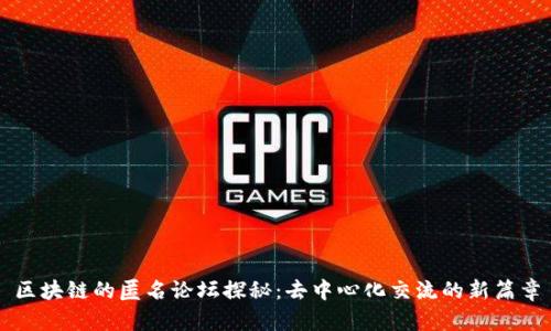 区块链的匿名论坛探秘：去中心化交流的新篇章