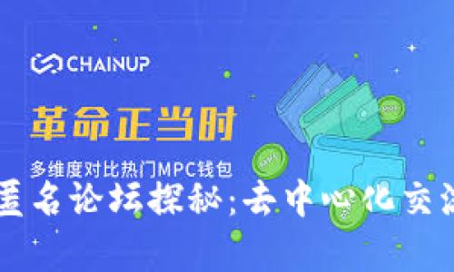 区块链的匿名论坛探秘：去中心化交流的新篇章