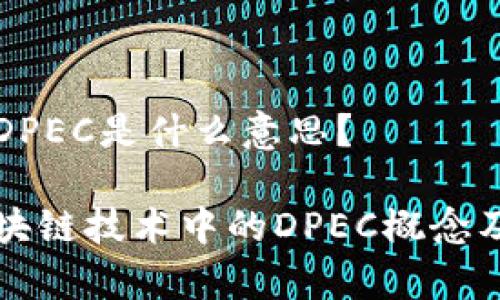 区块链DPEC是什么意思？

探析区块链技术中的DPEC概念及其应用