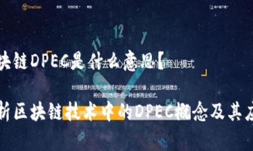 区块链DPEC是什么意思？

探析区块链技术中的DPEC概念及其应用