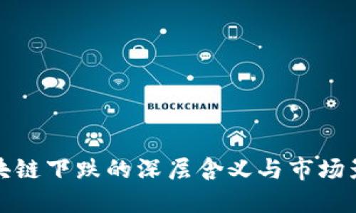 区块链下跌的深层含义与市场影响