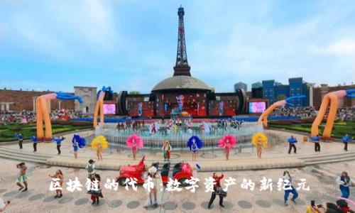 区块链的代币：数字资产的新纪元