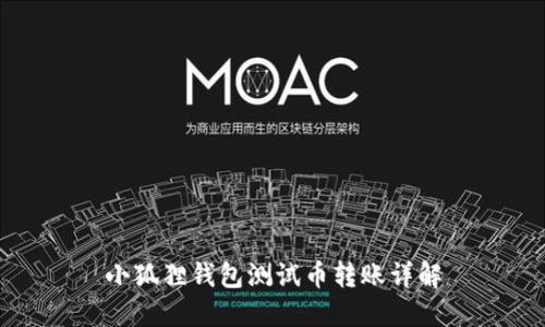 小狐狸钱包测试币转账详解
