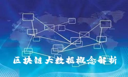 区块链大数据概念解析