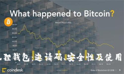 小狐狸钱包：邀请码、安全性及使用指南