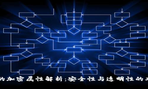区块链的加密属性解析：安全性与透明性的双重保障