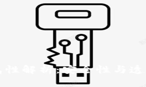 区块链的加密属性解析：安全性与透明性的双重保障