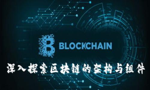 深入探索区块链的架构与组件