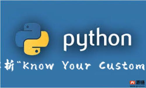 区块链时代的KY：解析“Know Your Customer”的重要性与实践