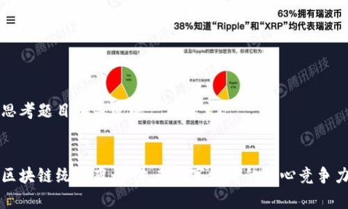 思考题目和关键词  

  
区块链统筹布局：未来数字经济的核心竞争力
