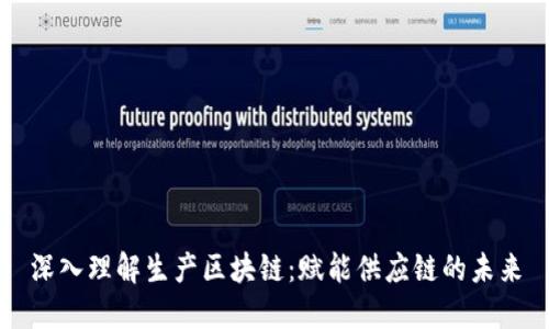 深入理解生产区块链：赋能供应链的未来