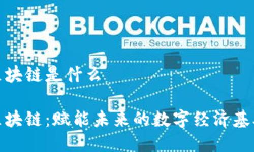 亿链区块链是什么

亿链区块链：赋能未来的数字经济基础设施