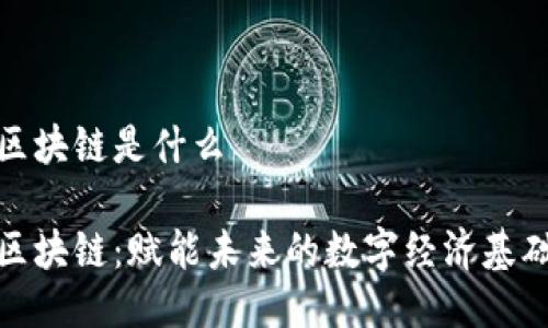 亿链区块链是什么

亿链区块链：赋能未来的数字经济基础设施