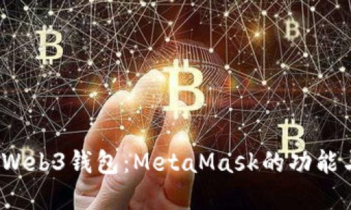  深入探讨Web3钱包：MetaMask的功能与未来发展