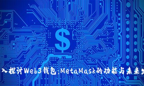  深入探讨Web3钱包：MetaMask的功能与未来发展