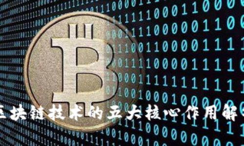 区块链技术的五大核心作用解析