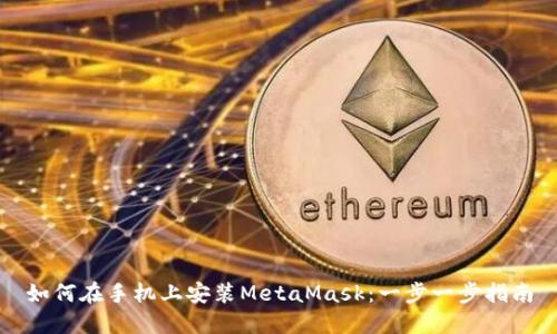 如何在手机上安装MetaMask：一步一步指南
