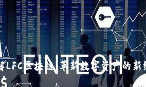理解LFC区块链：革新数字资产的新纪元