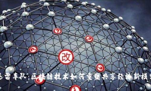 迅雷车队：区块链技术如何重塑共享经济新模式