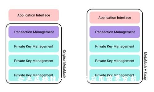 企业区块链的定义与应用前景分析