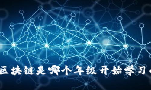 : 区块链是哪个年级开始学习的？