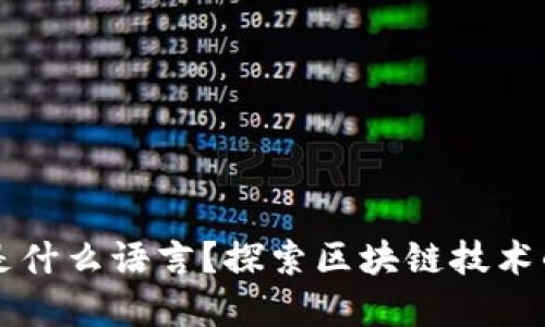 区块链的底层是什么语言？探索区块链技术的核心编程语言