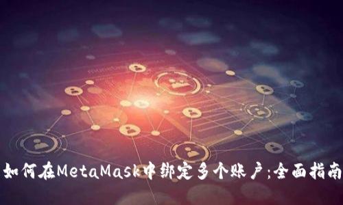 如何在MetaMask中绑定多个账户：全面指南
