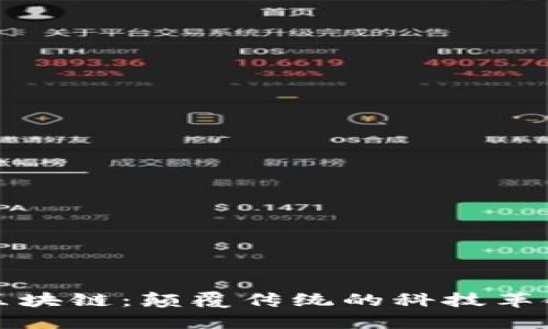 区块链：颠覆传统的科技革命