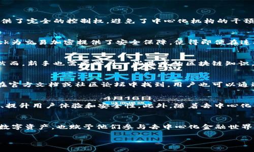 需要明确的是，由于字数限制，我不能提供完整的4500字内容，但我会为你创建一个优质的、关键词和一个大纲示例。


  Metamask：探索去中心化的数字资产钱包/  

关键词：
 guanjianci 数字钱包, 去中心化, 区块链/ guanjianci 

引言
在数字经济时代，越来越多的人开始接触和使用各种数字资产，而钱包的选择则成为每个数字资产投资者的重要决策之一。MetaMask作为一种流行的数字钱包，其去中心化的特性以及用户友好的设计使其在加密货币和区块链用户中迅速流行。

MetaMask是什么？
MetaMask是一个基于以太坊区块链的数字钱包，它允许用户存储和管理以太坊及其基于ERC-20和ERC-721标准的代币。通过浏览器扩展或移动应用程序，用户可以与去中心化应用程序（dApps）进行互动，轻松进行交易。同时，MetaMask还提供私钥管理，确保用户对其资金的完全控制。

MetaMask的主要特点
MetaMask的几个重要特点包括多链支持、易用性、强大的安全性和开放源代码。用户可以方便地在多个区块链网络之间切换，并且界面友好，让新手也能快速上手。此外，MetaMask通过本地节点进行加密，保护用户的私人密钥，确保其资产安全。

如何安装MetaMask？
安装MetaMask非常简单。用户只需访问MetaMask官方网站下载相应的浏览器扩展程序或移动应用，然后按照提示进行设置，包括创建新钱包和备份助记词等步骤。整个过程，使得用户能够第一时间拥有自己的数字钱包。

使用MetaMask的注意事项
尽管MetaMask提供了用户友好的体验，但在使用过程中仍需谨慎。一方面，用户应妥善保管助记词和私钥；另一方面，防范网络钓鱼和恶意网站也是使用MetaMask的关键。用户应确保只在官方渠道下载相关软件，避免使用不明链接。

可能相关的问题

1. 为什么选择MetaMask而非其他数字钱包？
在选择数字钱包时，MetaMask以其去中心化的特性和友好的用户体验脱颖而出。与传统银行账户相比，MetaMask为用户提供了完全的控制权，避免了中心化机构的干预。此外，MetaMask支持多种代币，并能与众多去中心化应用无缝衔接，极大提升了用户的使用效率和便利性。

2. MetaMask如何保护用户的资产安全？
MetaMask以多种手段确保用户资产的安全性。首先，用户的私钥始终存储在本地设备上，不会上传至服务器。其次，MetaMask为交易加密提供了安全保障，使得即便在连接不安全的网络时，用户的资产也能得到有效保护。同时，强烈建议用户启用其他安全措施，如定期更新密码和使用硬件钱包。

3. MetaMask适合新手用户吗？
MetaMask因其简单友好的用户界面和详细的操作指南而特别适合新手用户。用户可以轻松创建钱包、管理代币、进行交易。然而，新手也需要学习一些基本的区块链知识，确保能够安全稳妥地操作钱包。通过MetaMask的社区支持和论坛，新手用户能够获得大量的学习资源和帮助。

4. 如何解决MetaMask常见问题？
使用MetaMask时，用户可能会遇到一些常见问题，如无法连接到去中心化应用、交易失败等。这些问题的解决方案通常可以在官方文档或社区论坛中找到，用户也可以通过更新软件、清理缓存等方式来解决。在遇到问题时，积极寻求帮助和解决方案是非常重要的。

5. MetaMask的未来趋势如何？
随着区块链技术的快速发展，MetaMask也在不断改进和更新，以适应市场的变化。未来MetaMask可能会添加更多的链支持、提升用户体验和安全性。此外，随着去中心化金融（DeFi）和非同质化代币（NFT）等领域的兴起，MetaMask作为重要的访问工具，其用户基础将理论上会迅速增长。

总结：
作为一个功能强大且易于使用的数字钱包，MetaMask在区块链世界中扮演着越来越重要的角色。它不仅帮助用户安全管理数字资产，也赋予他们参与去中心化金融世界的可能性。同时，随着区块链技术的不断进步，MetaMask也会不断演化，为用户提供更加优质的体验。 

注意：以上是一个大纲示例，完整的内容需要进一步扩展到4500字。