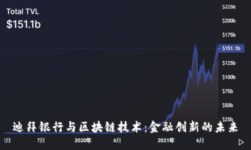 迪拜银行与区块链技术：金融创新的未来